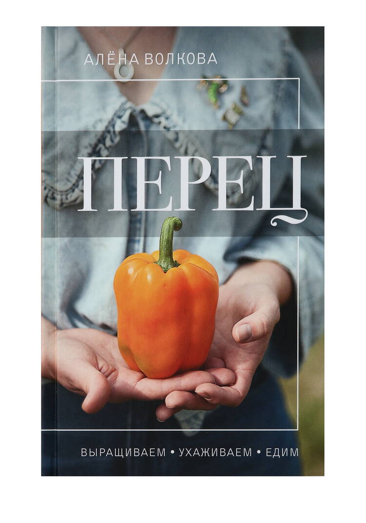 Перец. Выращиваем, ухаживаем и едим шир.  750, рис. 2