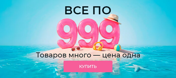 Все по 999 
