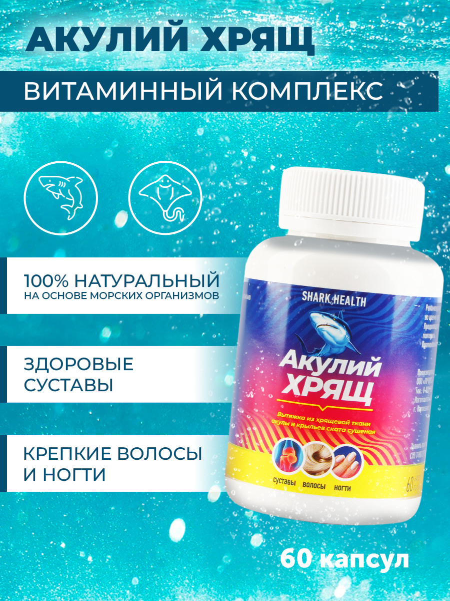 «АКУЛИЙ ХРЯЩ», пищевой продукт: вытяжка из хрящевой ткани акулы и крыльев ската SHARK HEALTH - фото 1