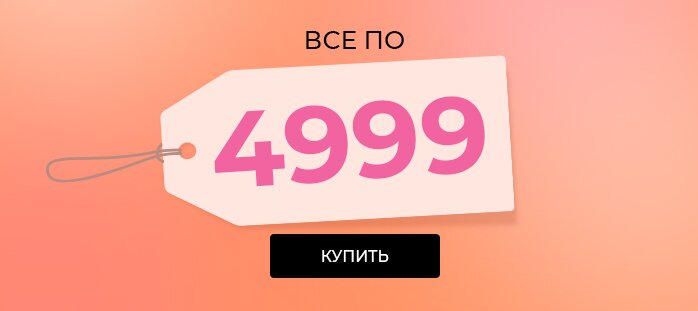 Фикс прайс 4999