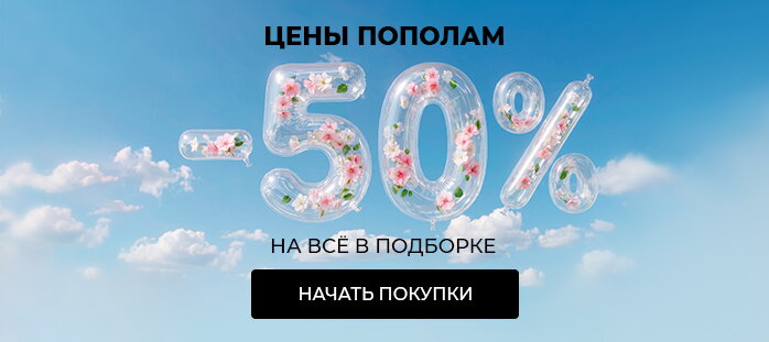 Цены пополам. -50% на подборку акции