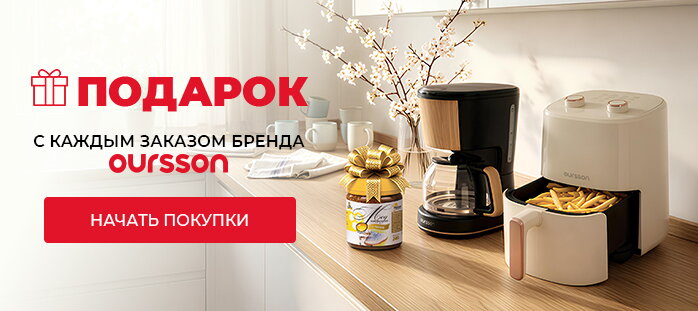 Подарок с каждым заказом бренда Oursson