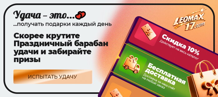 ДР Леомакс крутите барабан удачи и забирайте призы акции